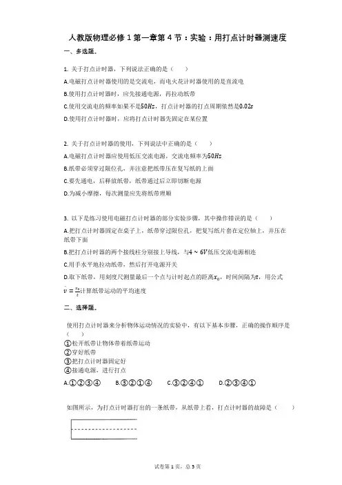 人教版物理必修1第一章第4节：实验：用打点计时器测速度有答案