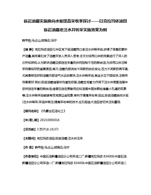 砾岩油藏实施换向水驱提高采收率探讨——以克拉玛依油田砾岩油藏老注水井转采实施效果为例