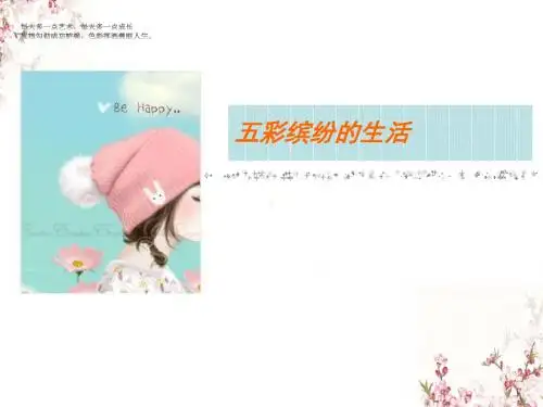 二年级下册美术教学课件《五彩缤纷的生活》课件3 人教版