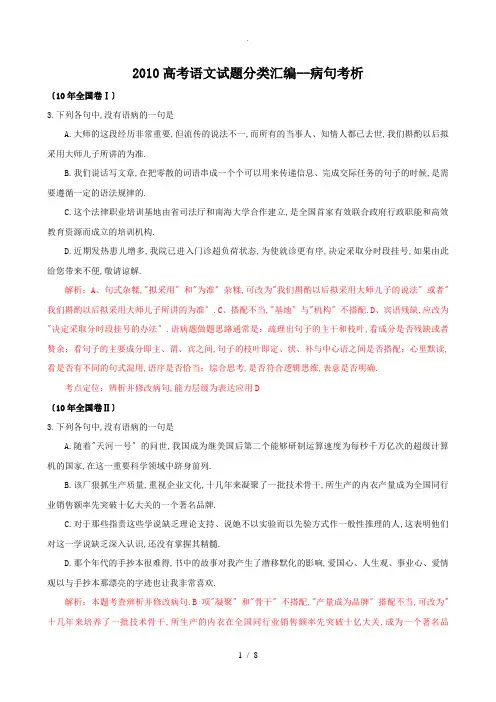 高考语文试题分类汇编病句考析(附详尽解析)