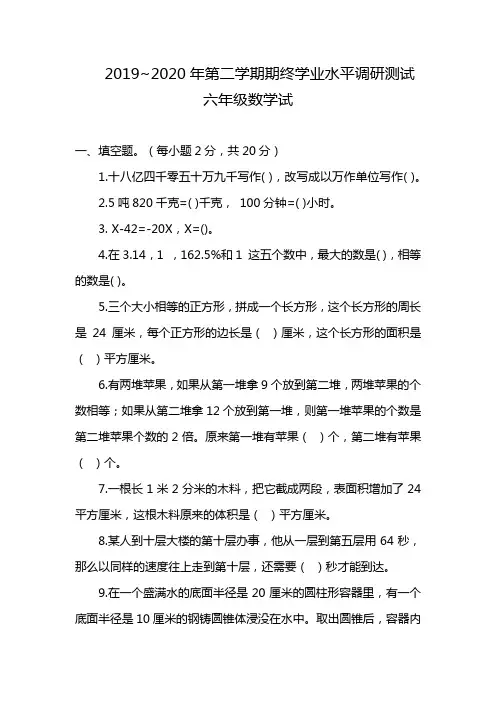 2019~2020年第二学期期终学业水平调研测试六年级数学试