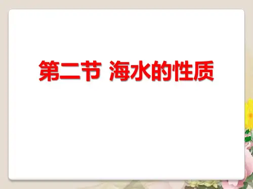 《海水的性质》地球上的水PPT课件