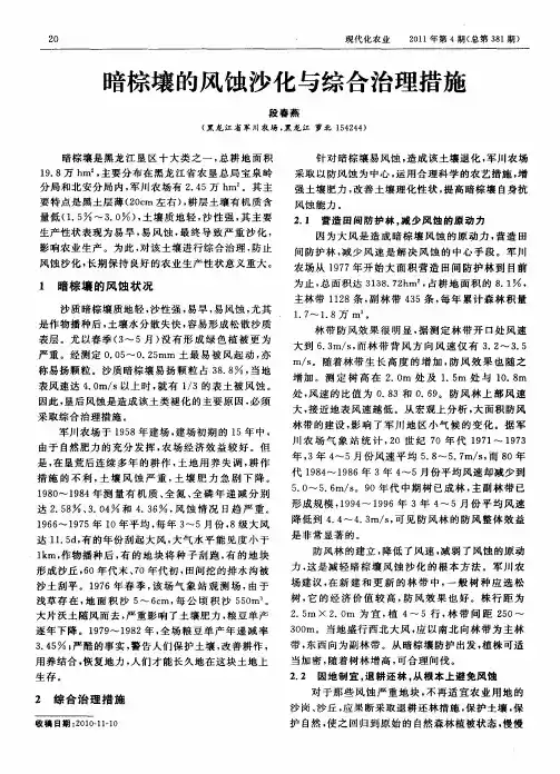 暗棕壤的风蚀沙化与综合治理措施