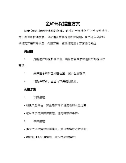 金矿环保措施方案