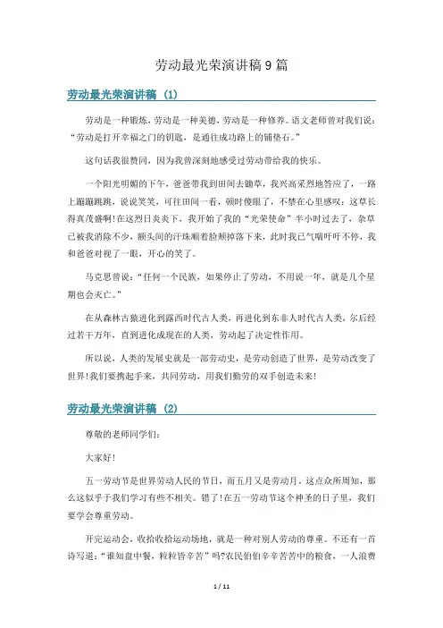 劳动最光荣演讲稿9篇