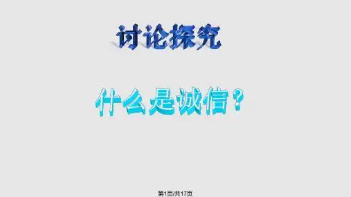二年级诚信伴我成长PPT课件