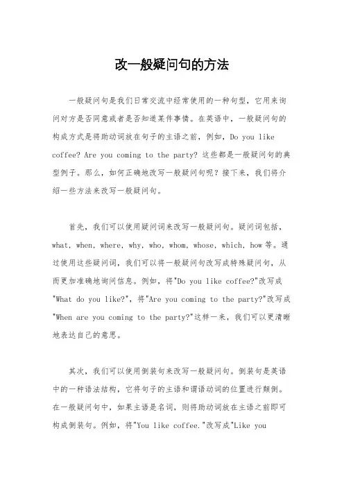改一般疑问句的方法