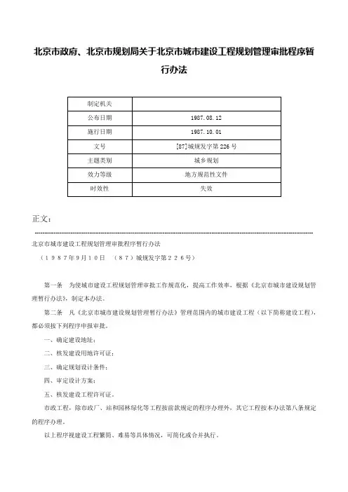 北京市政府、北京市规划局关于北京市城市建设工程规划管理审批程序暂行办法-[87]城规发字第226号
