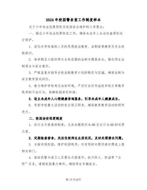 2024年校园警务室工作制度样本（四篇）