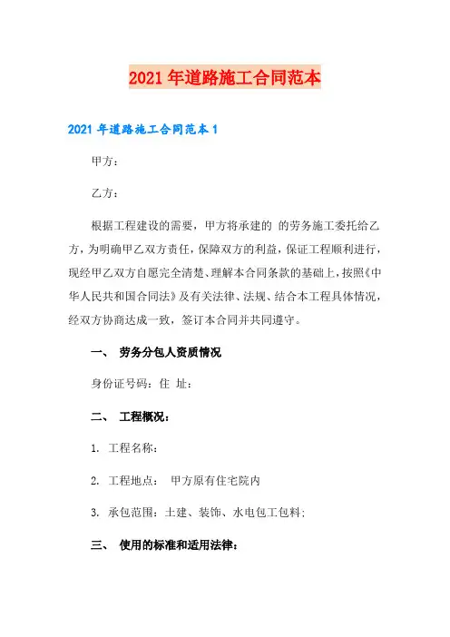 (模板)2021年道路施工合同范本