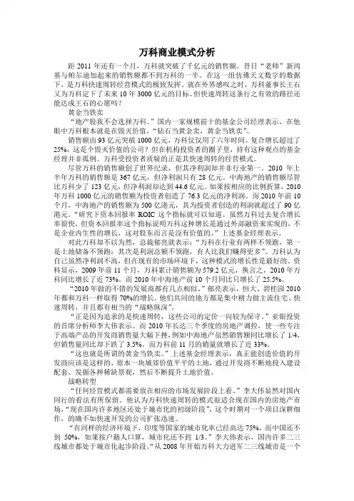 万科商业模式分析