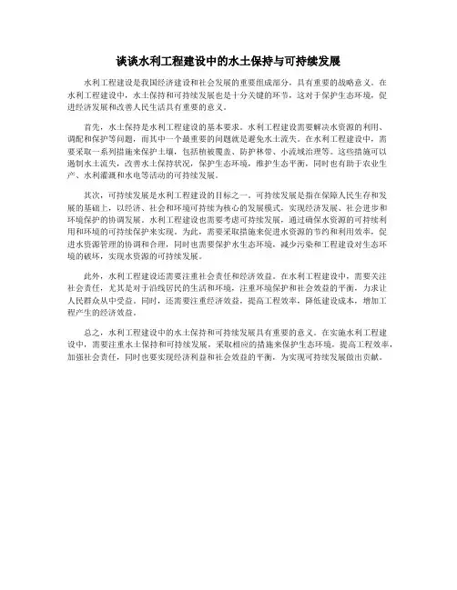 谈谈水利工程建设中的水土保持与可持续发展