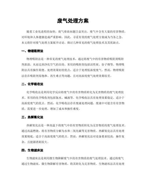废气处理方案