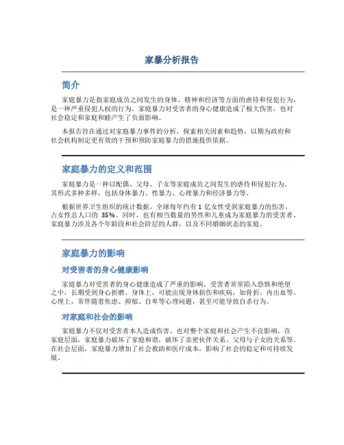 家暴分析报告