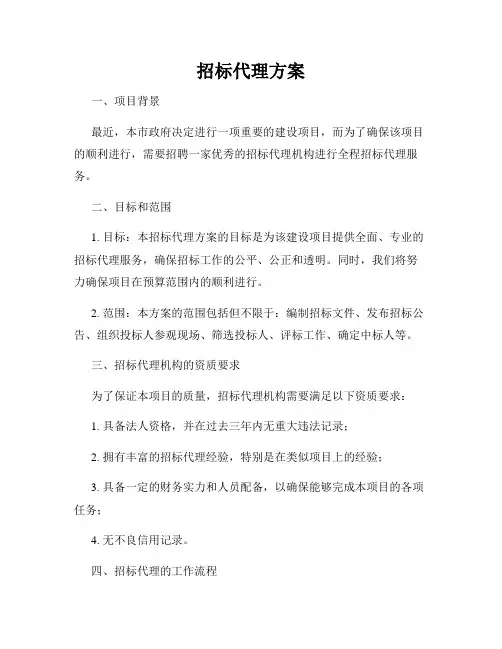 招标代理方案