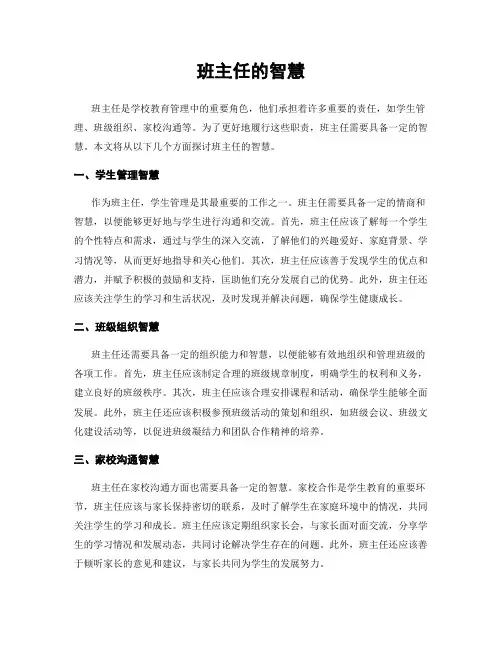 班主任的智慧