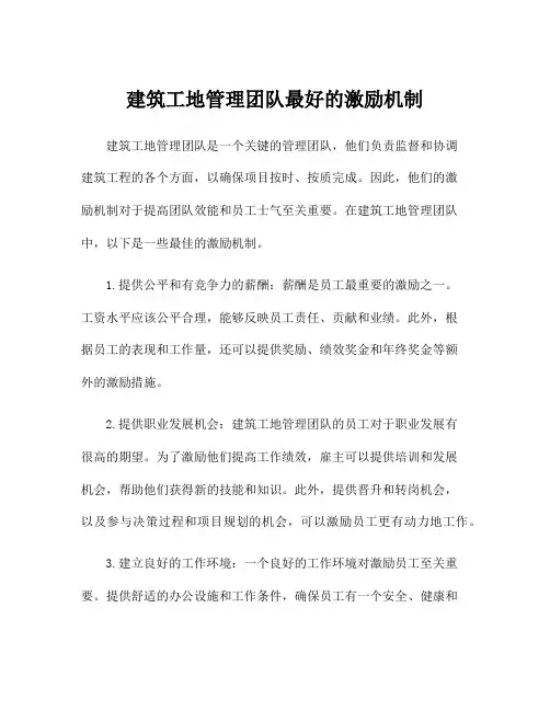 建筑工地管理团队最好的激励机制