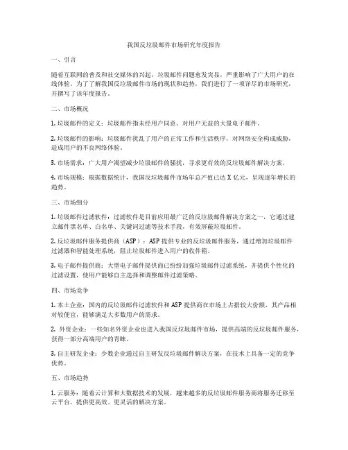 我国反垃圾邮件市场研究年度报告