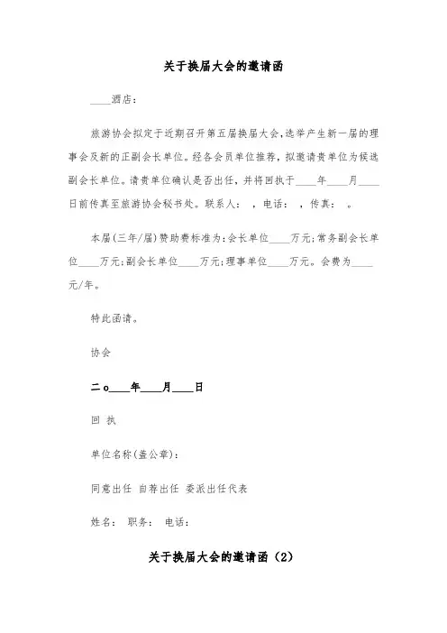关于换届大会的邀请函（2篇）