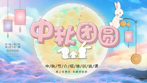 中秋团圆主题班会PPT课件