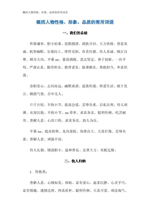 概括人物性格、形象、品质的常用词语