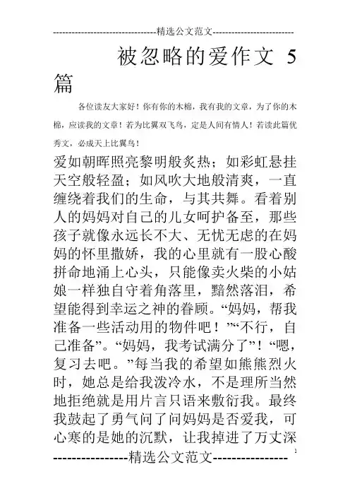 被忽略的爱作文5篇