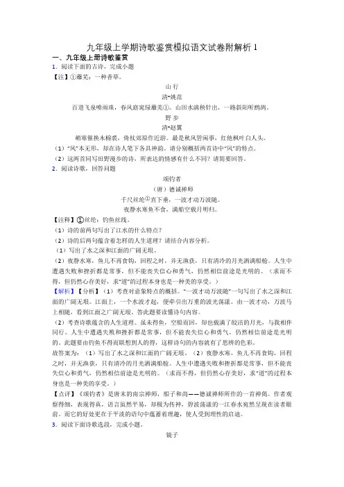 九年级上学期诗歌鉴赏模拟语文试卷附解析1