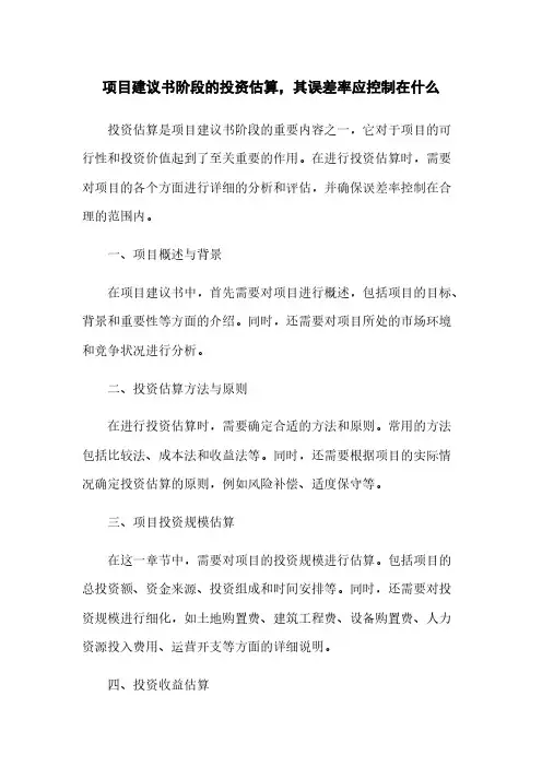 项目建议书阶段的投资估算,其误差率应控制在什么