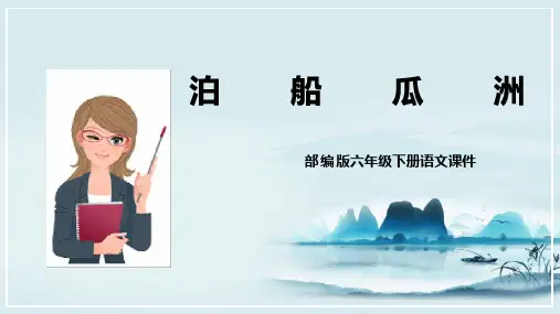 全国优质课一等奖小学语文六年级下册《古诗词 第6课 泊船瓜洲》完美版课件(部编版)