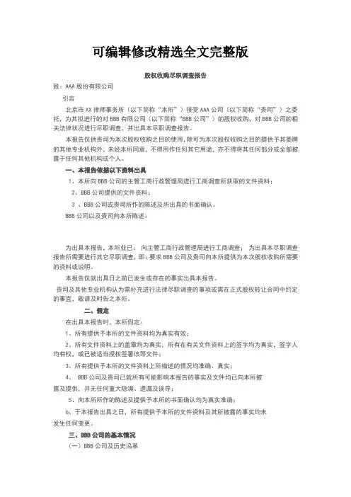 股权收购尽职调查报告精选全文完整版