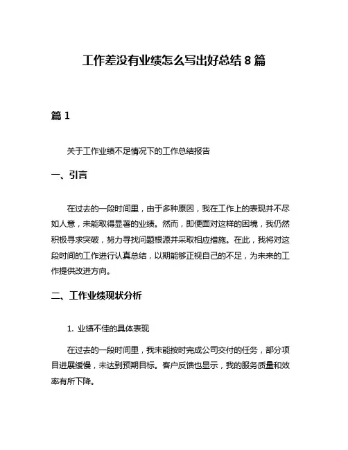 工作差没有业绩怎么写出好总结8篇