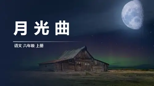 部编版六年级上册语文《月光曲》说课教学PPT课件