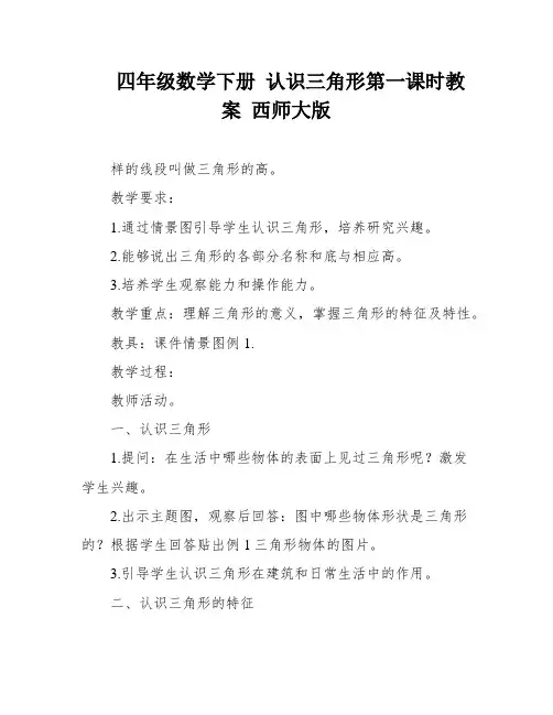 四年级数学下册 认识三角形第一课时教案 西师大版