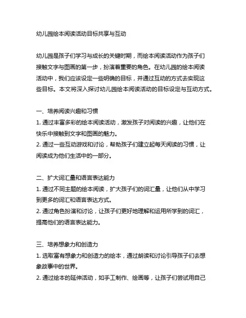 幼儿园绘本阅读活动目标分享与互动