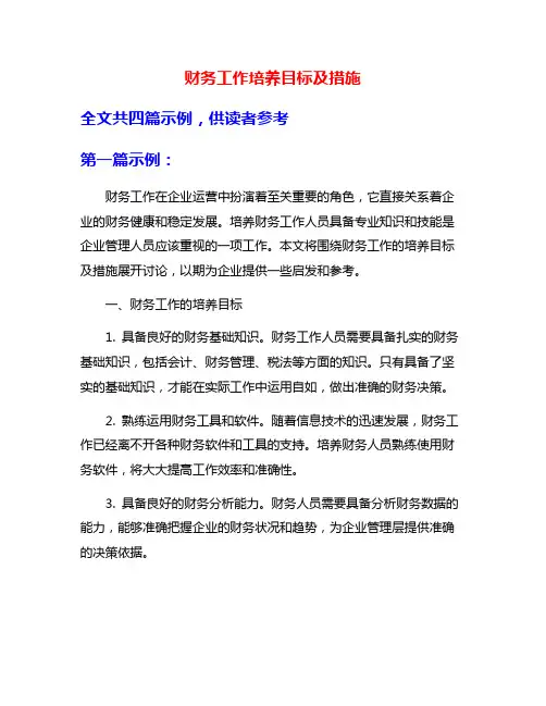 财务工作培养目标及措施