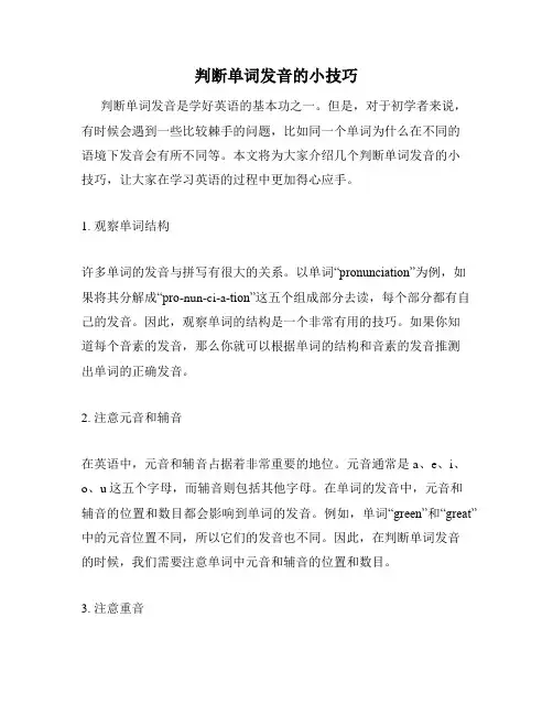 判断单词发音的小技巧