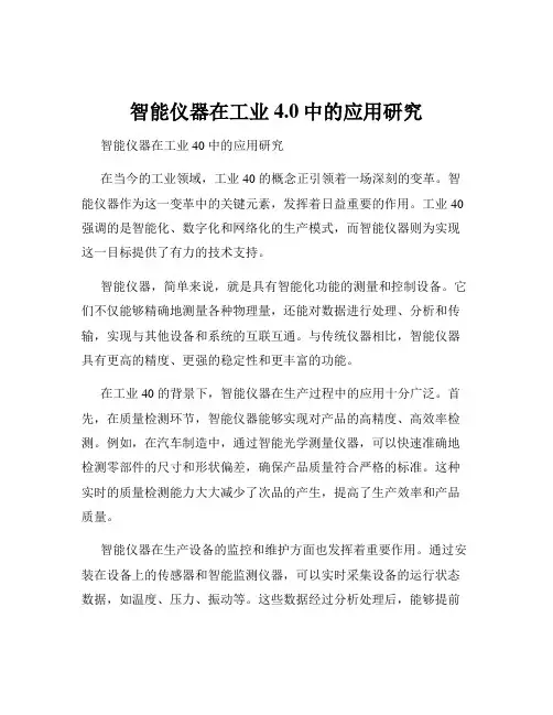 智能仪器在工业4.0中的应用研究
