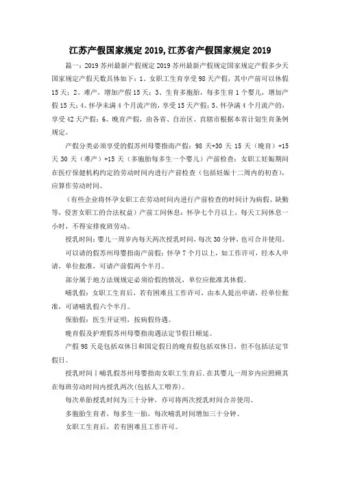 最新-江苏产假国家规定2019,江苏省产假国家规定2019 精品