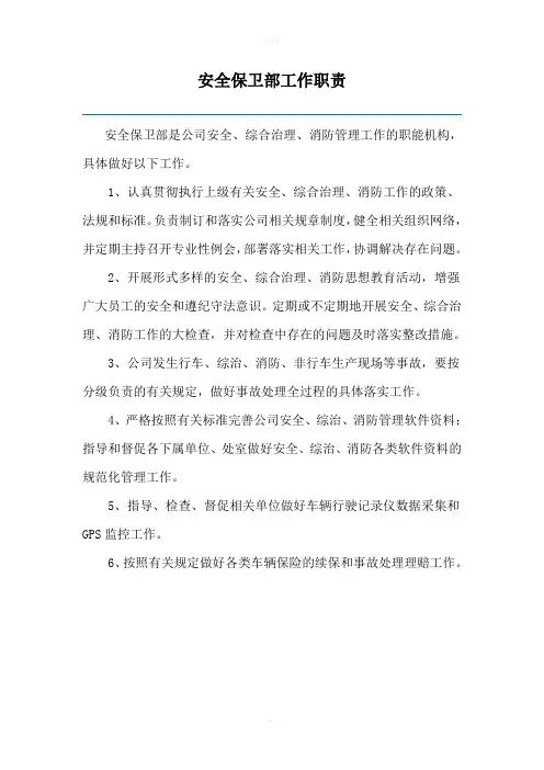 安全保卫部工作职责