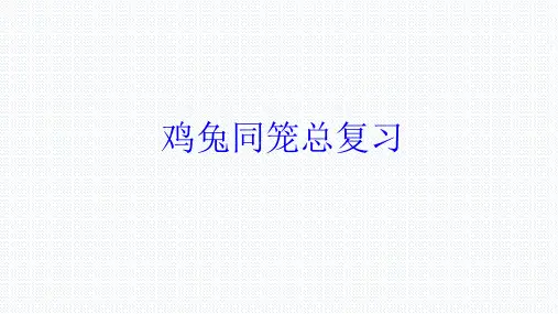 人教版《数学广角鸡兔同笼》公开课课件1(共12张PPT)