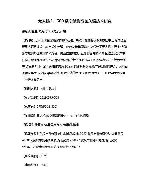 无人机1∶500数字航测成图关键技术研究