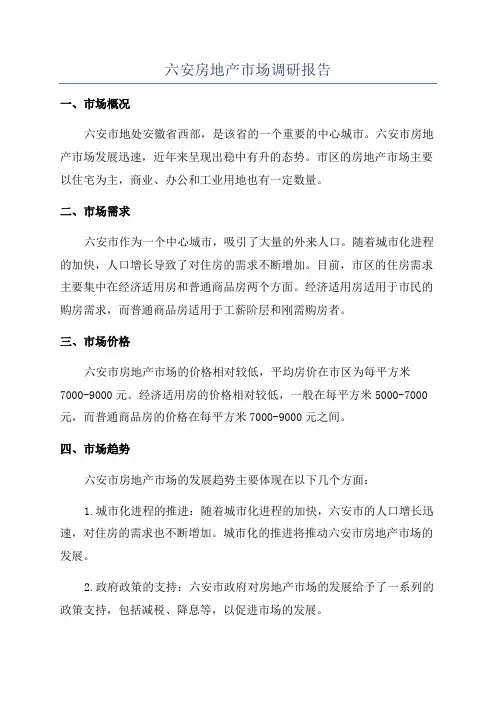 六安房地产市场调研报告
