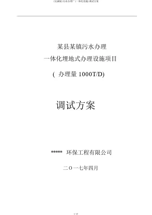 (完整版)污水处理厂(一体化设备)调试方案