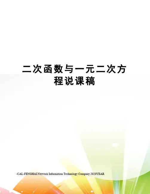 二次函数与一元二次方程说课稿
