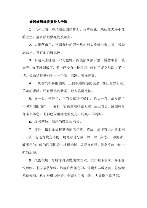 好词好句好段摘抄大全短