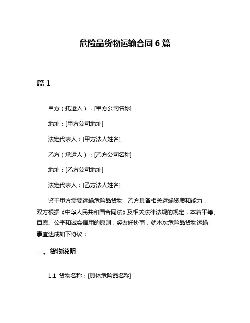 危险品货物运输合同6篇