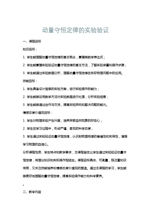 动量守恒定律的实验验证