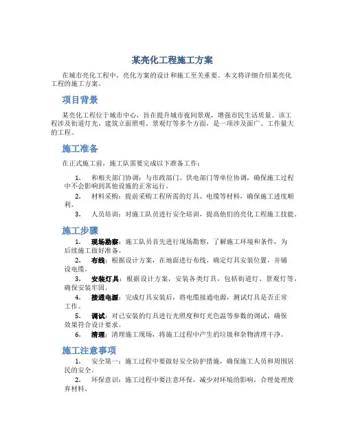 某亮化工程施工方案