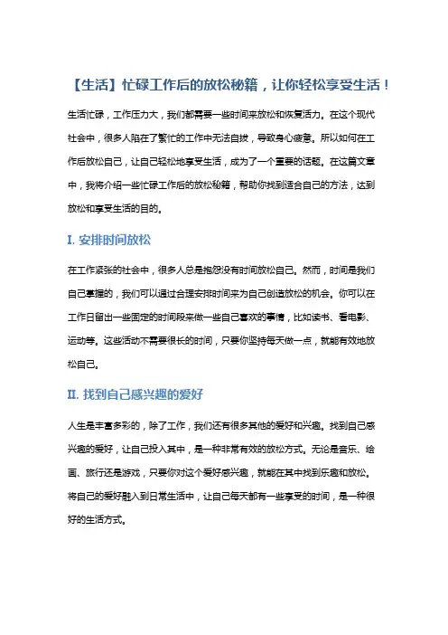 【生活】忙碌工作后的放松秘籍,让你轻松享受生活!