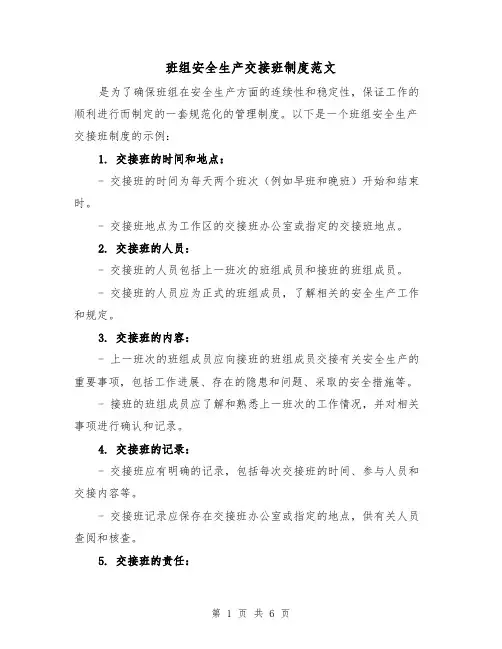 班组安全生产交接班制度范文(三篇)